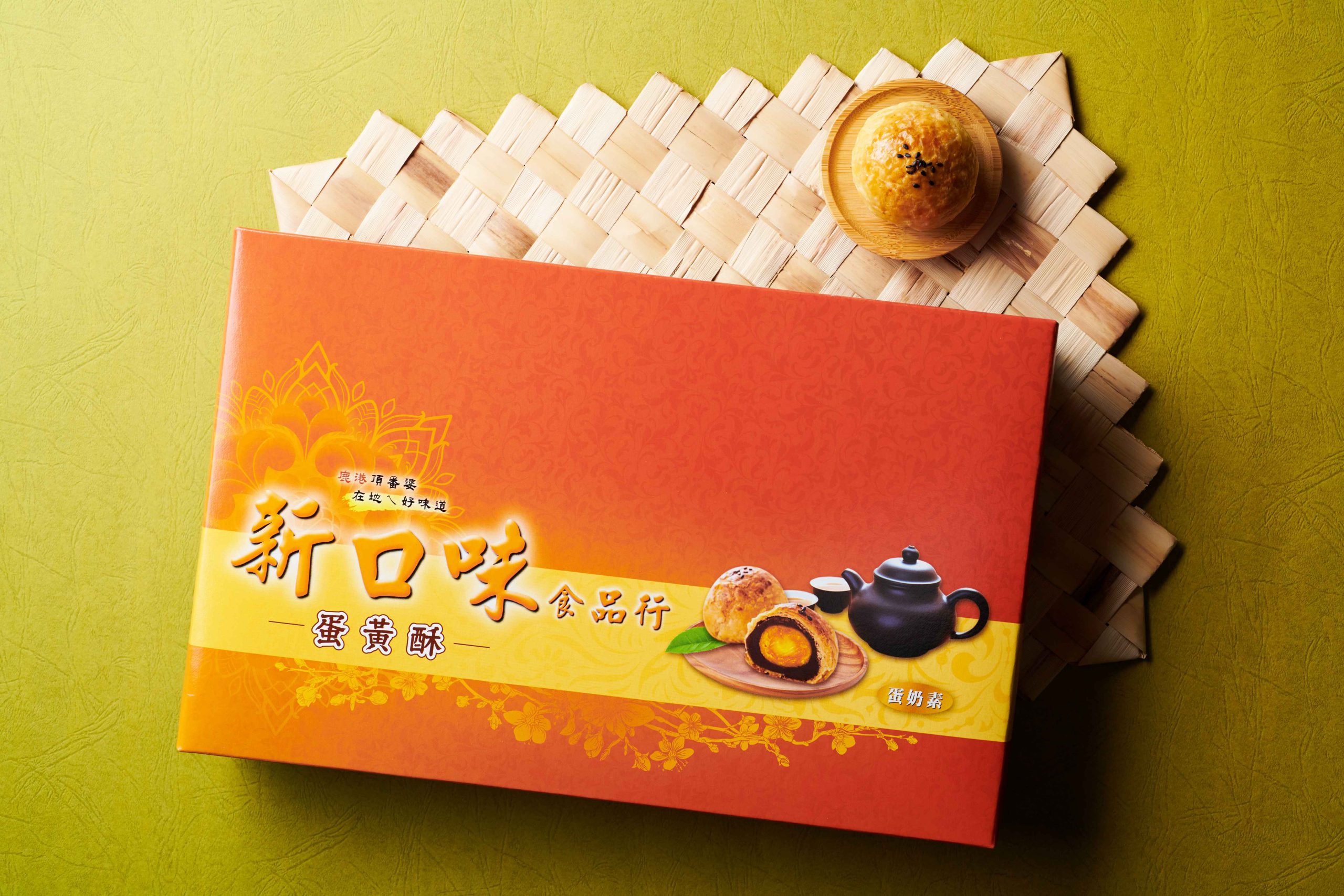 新口味蛋黃酥12入