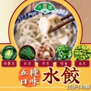 【里港文富】精緻水餃 【里港文富】精緻水餃