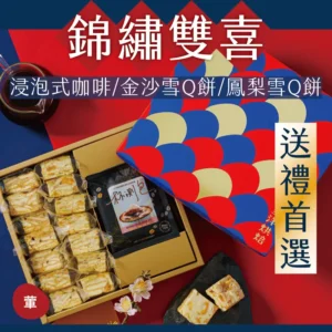 【里洋烘焙】錦繡雙喜：(咖啡杯測包6入+金沙雪Q餅7+鳳梨雪Q餅7)