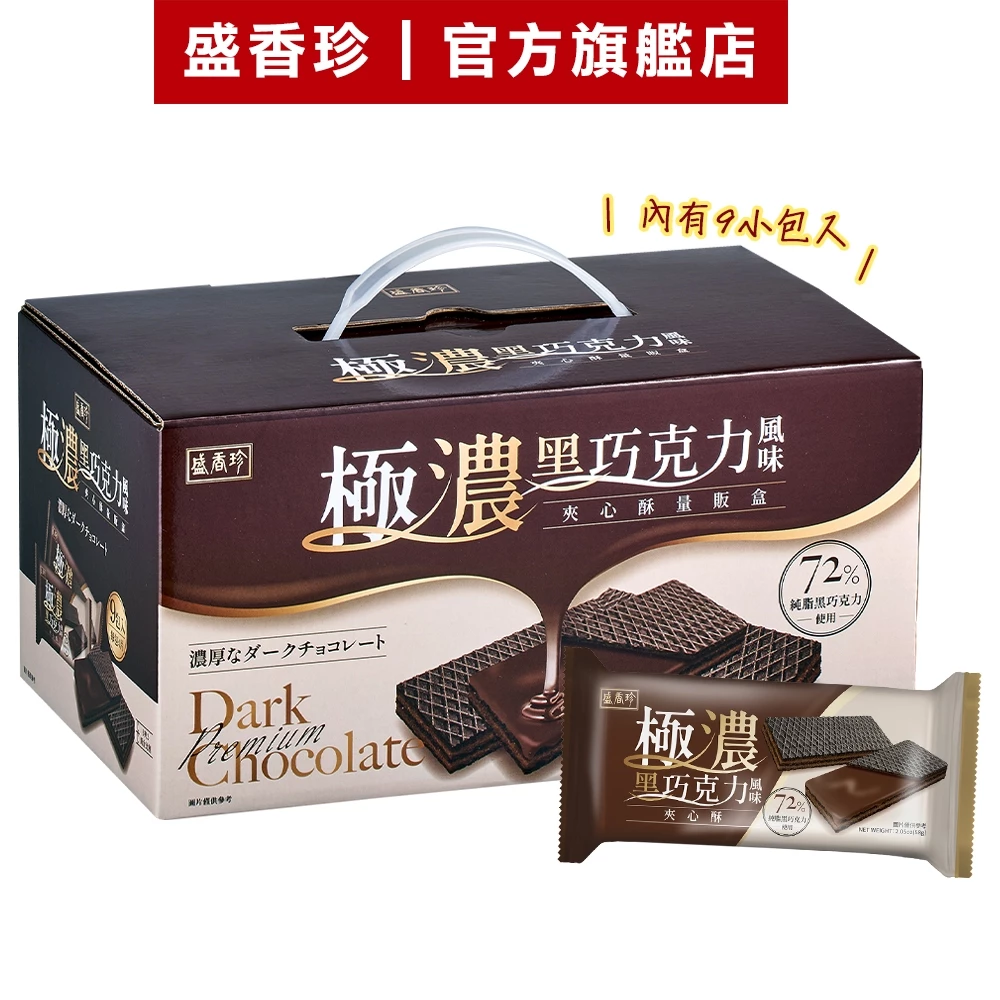 【盛香珍】極濃黑巧克力風味夾心酥量販盒