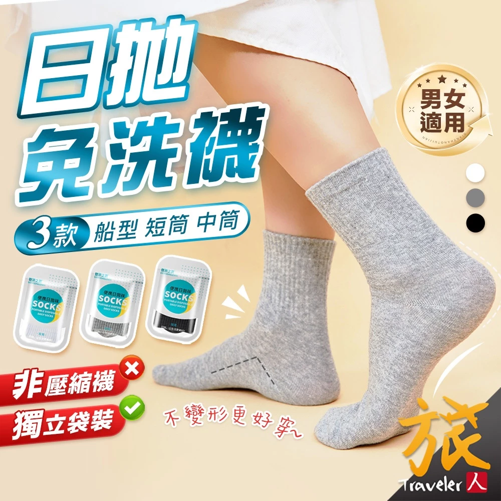 免洗襪