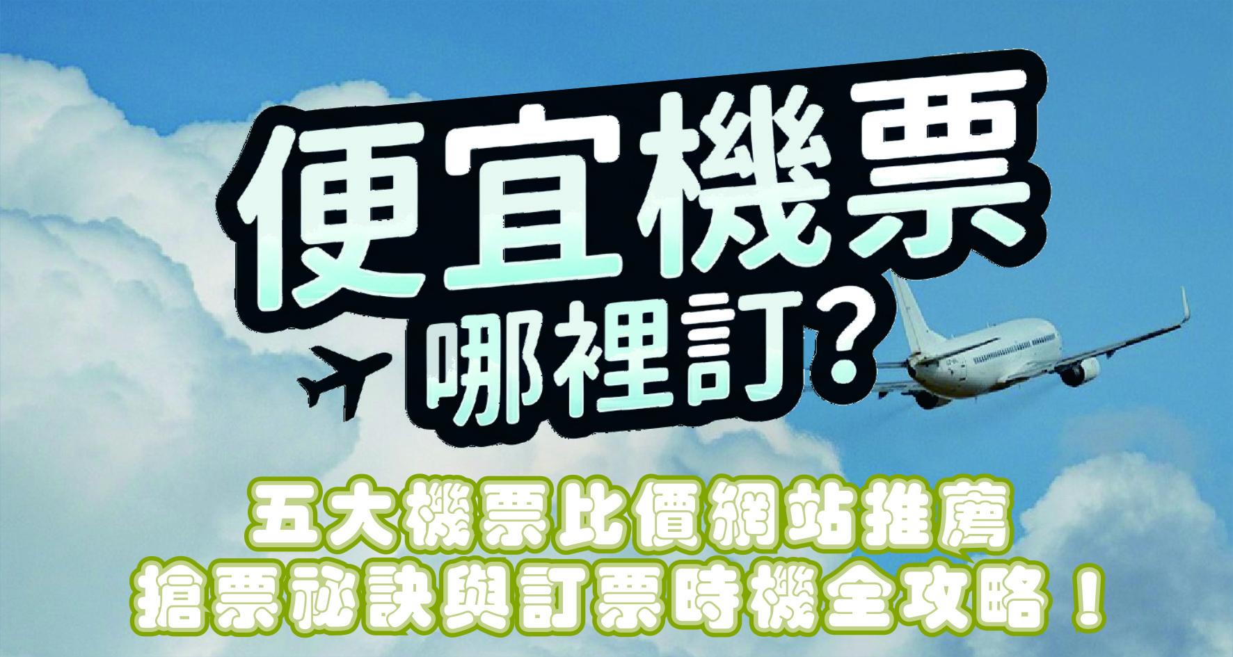 便宜機票哪裡訂?5 大機票比價網站推薦,搶票祕訣與訂票時機全攻略!